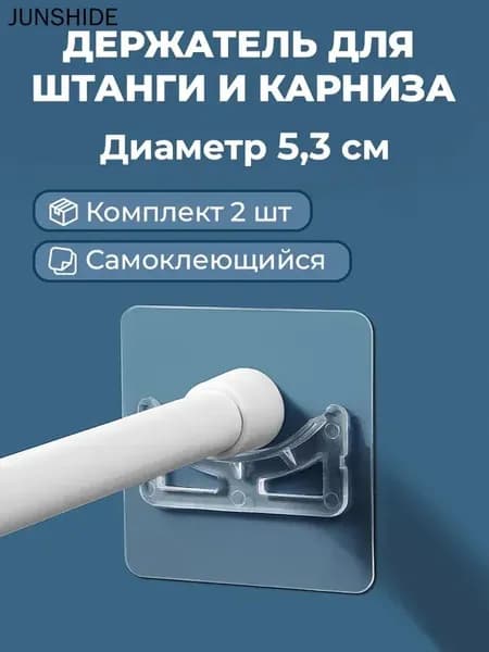 Держатель для штанги и штор в ванной D5,4 см