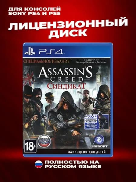 Assassin's Creed Синдикат Специальное Издание лицензионный диск для Sony PS4 и PS5 Полностью на русском языке