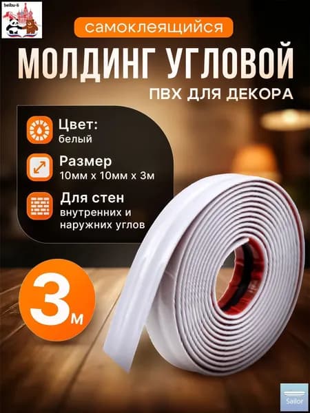 Молдинг декоративный самоклеящийся, угловой, для наружных, внутренних углов и прямых участков 10х10 мм х 3000 мм (ПВХ) Белый