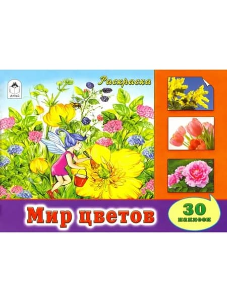 Раскраска с наклейками. Мир цветов
