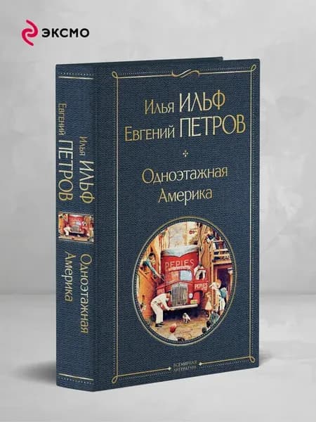Одноэтажная Америка