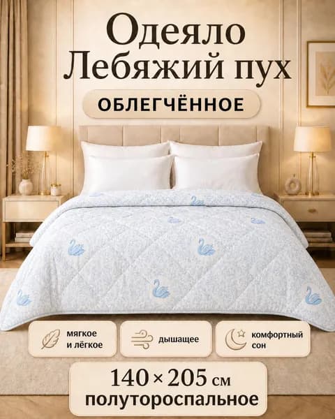 Одеяло Лебяжий Пух,140х205 облегченное чехол микрофибра полутороспальное