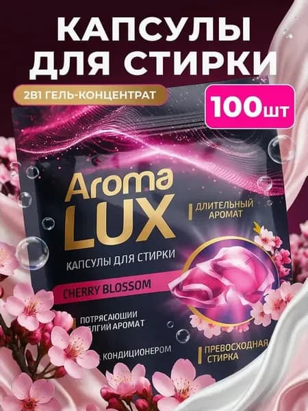 Капсулы для стирки белья с кондиционером 100 шт
