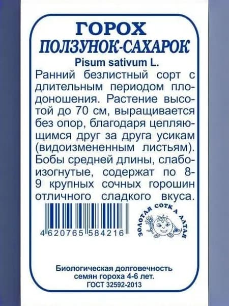 Горох Ползунок-Сахарок б/п /10г/ раннесп. 70см безлистный