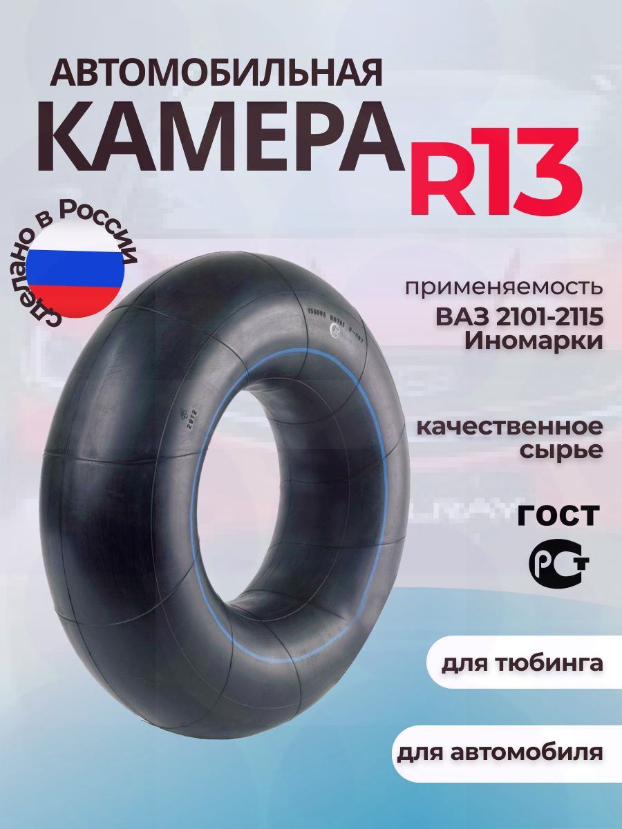 Камера колеса автомобильная 85 R13