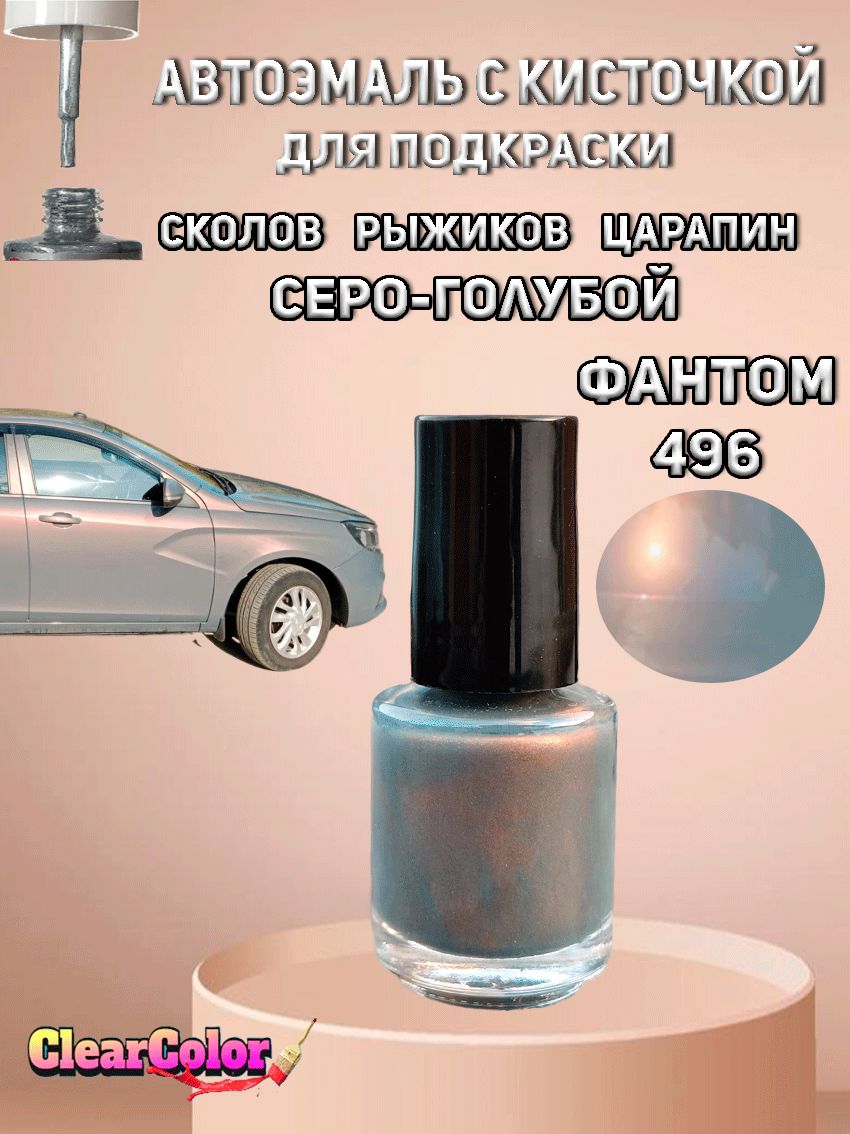 Автоэмаль ФАНТОМ 496 (серо-голубой) для LADA VESTA с кисточкой для подкраски сколов царапин и жучков