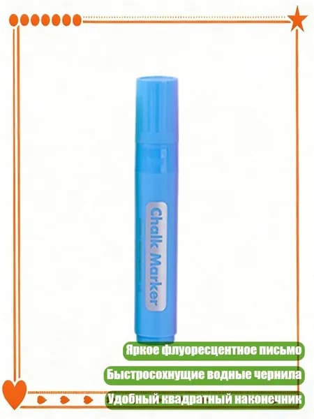 Цветной жидкий мелок стираемый для стеклянных окон и досок, Синий