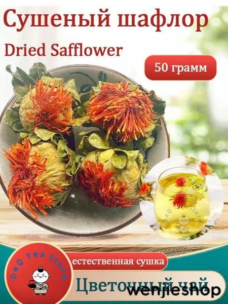 Сушеные головки сафлора натуральные, для чая 50/100 г