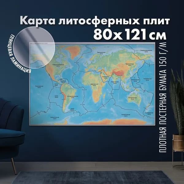 Карта границ литосферных плит Земли, глянцевая ламинация