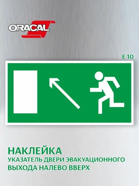 Наклейка Направление к эвакуационному выходу налево вверх, эвакуационный знак Е 10 (Е06), 201х101 мм. 1 шт.