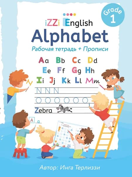 IZZi English Alphabet (Рабочая тетрадь+Прописи)