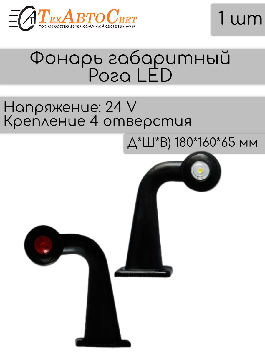 Фонарь габаритный LED светодиодный 24V 1шт