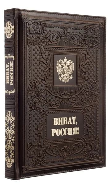 Виват, Россия! (Эксклюзивная подарочная книга в кожаном переплете) | Мясников Александр Леонидович, историк