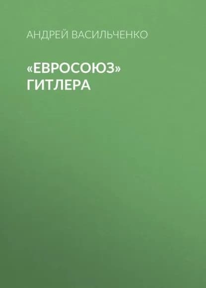 Евросоюз Гитлера | Васильченко Андрей Вячеславович | Электронная книга