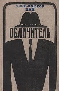 Обличитель | Пий Рене-Виктор