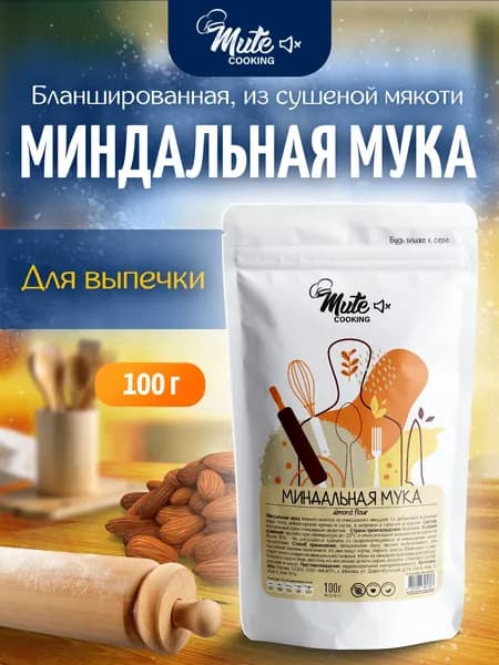 Миндальная мука мелкого помола из бланшированного миндаля MUTE COOKING, 100 г.
