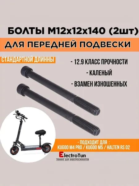 Винт DIN 912 M12х140 мм усиленный под шестигранник 10 мм для подвески электросамоката Kugoo M4, M4 Pro Plus, Max Speed, SpeedSavage, 2 шт