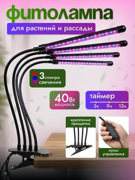 Фитолампа для рассады на прищепке 40 Вт