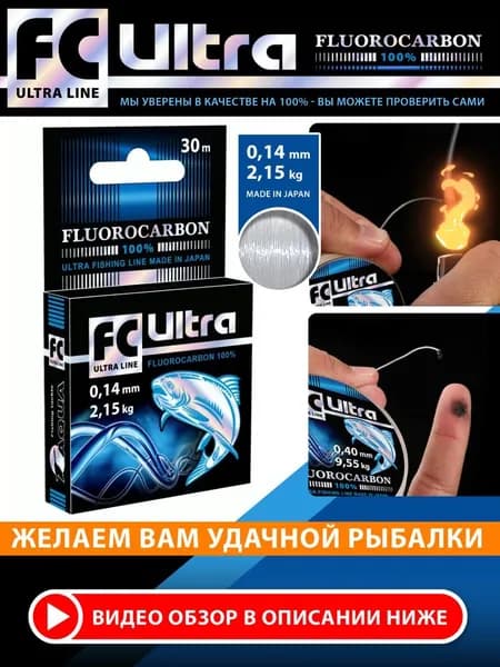 Леска флюорокарбоновая AQUA FC Ultra Fluorocarbon 100% 0,14 мм 30 м прозрачная, леска рыболовная для спиннинга, фидера и поводков, тест 2,15 кг