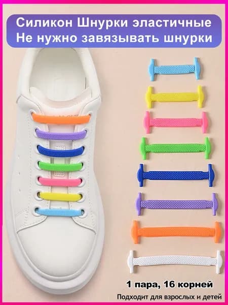 Шнурки 16 шт