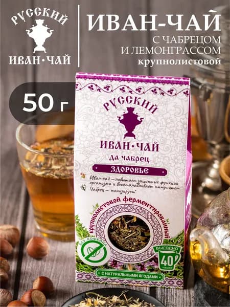 Русский Иван-чай ферментированный крупнолистовой с чабрецом и лемонграссом 50 грамм, натуральный травяной чай из кипрея узколистного без кофеина и ароматизаторов