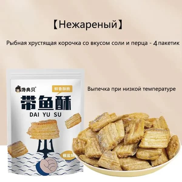 Хрустящая запеченная рыбная корочка со вкусом соли и перца Нежареная, -4 упаковок (по 40 грамм в упаковке)