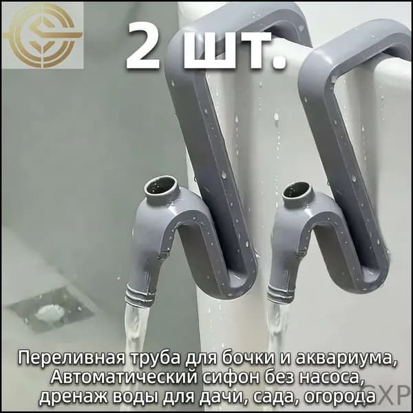 Переливная труба для бочки и аквариума, Автоматический сифон без насоса, дренаж воды для дачи, сада, огорода (2 шт.)