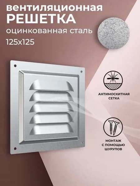 Решетка вентиляционная 125х125 мм, металлическая, с сеткой, оцинкованная сталь