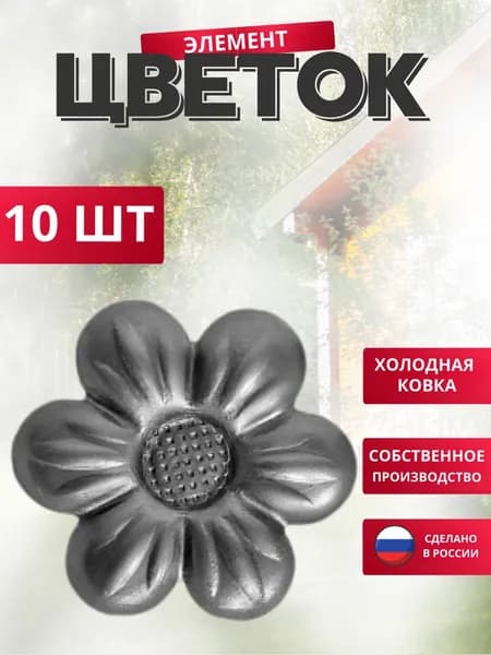 Набор 10 шт., Кованый элемент Цветок 57*2 мм для ворот, забора, решеток, оградок