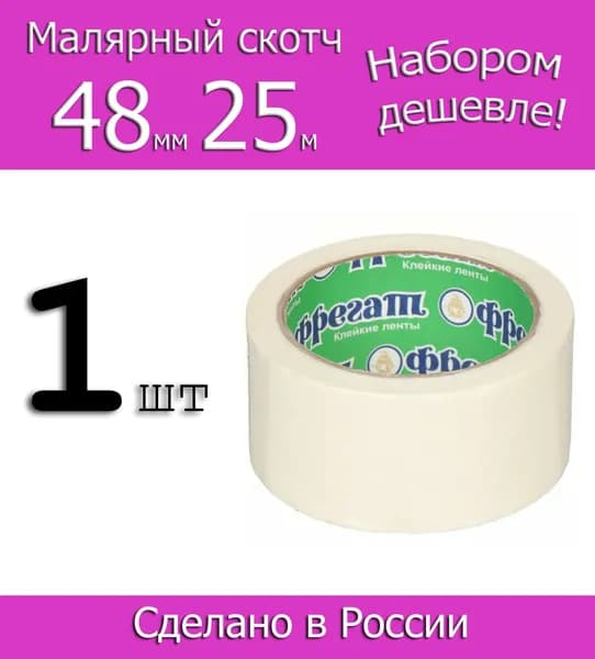 Малярная лента. Малярный скотч бумажный Фрегат 48мм 25м, 1шт