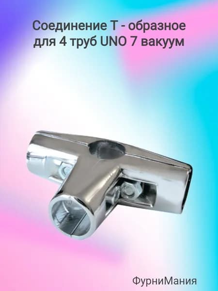 Фурнитура для мебельной трубы