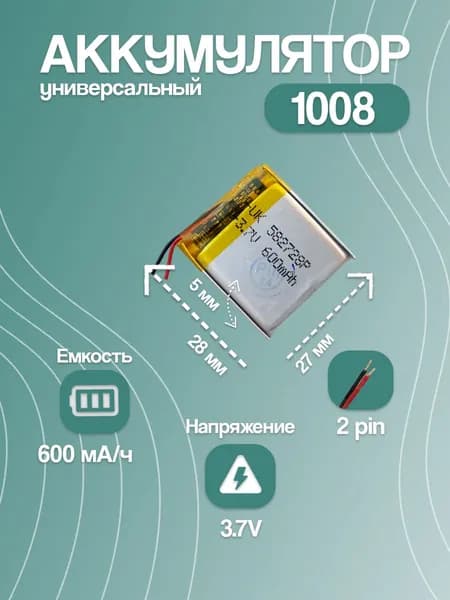 Аккумулятор универсальный для компактной электроники 1008, 600 мАч, 28x27x6 мм, 2 pin