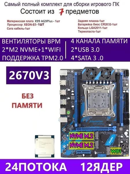 Atermiter XEON E5-2670V3 Х99 AG9 PLUS,Комплект игровой X99, LGA 2011-3, DDR4 Reg, Материнская плата