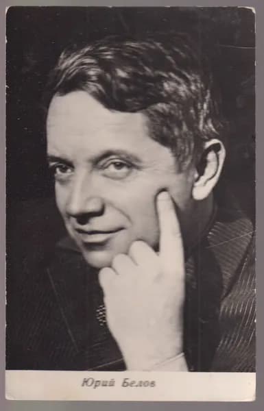 Юрий Белов. Открытка.