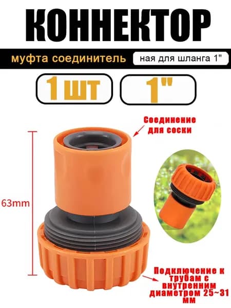 Коннектор для шланга 1" 32 мм пластик 1 шт
