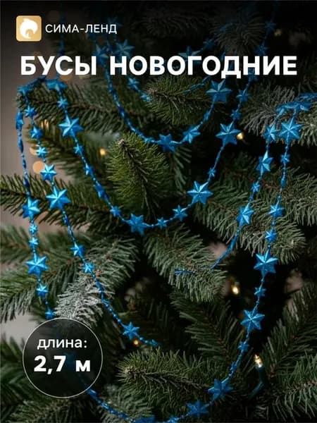 Бусы на ёлку Подвеска на елку"Рельефные звёзды"