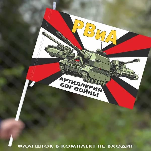 Флаг с девизом РВиА "Артиллерия - Бог Войны" 40х60 см