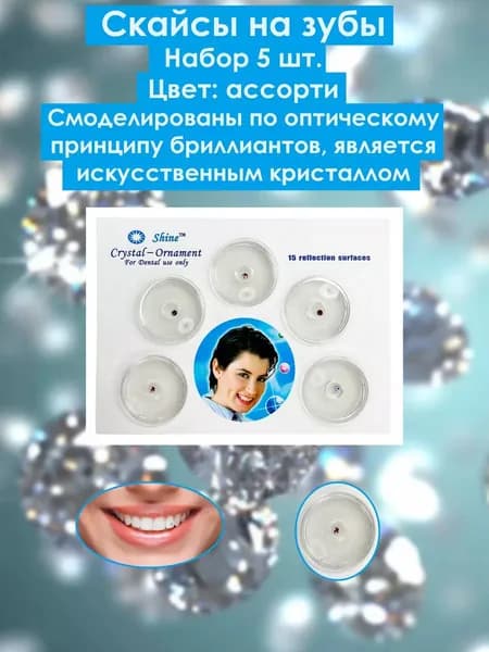 Скайс (Skyce) для зубов, прозрачные декоративное украшение на зуб // Набор 5 шт. // Размер: 2мм