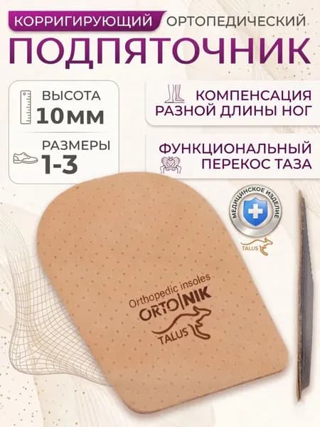 Подпяточник ортопедический корригирующий 10 мм Talus для обуви при разной длине ног, детский и взрослый, 1шт