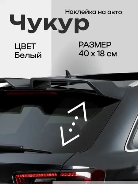 Наклейка на авто Чукур