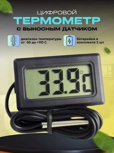 Уличный термометр TMP-10 с выносным датчиком измерение температуры в бане, на улице, в жидкостях и грунте