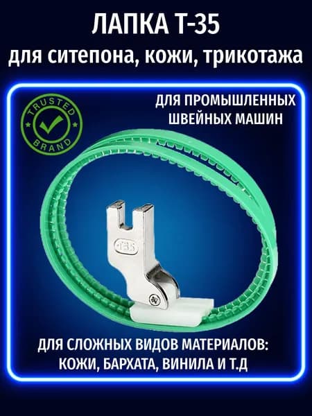 Лапка промышленная для синтепон, поролона, трикотажа, кожи