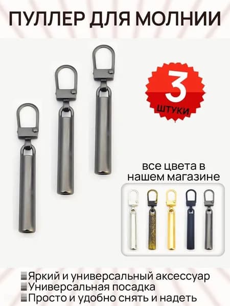 Пуллер для молнии, застежка, держатель для бегунка молнии съемный, язычок на бегунок, набор 3 штуки;