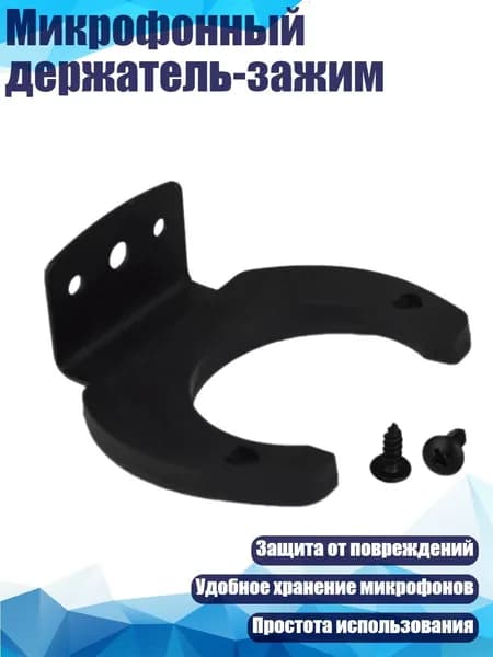 Микрофонный держатель-зажим, - одинокий