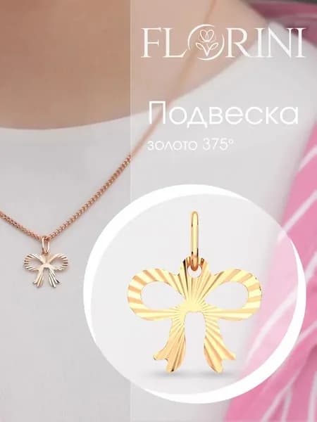 Florini Подвеска Золото розовое 375 пробы