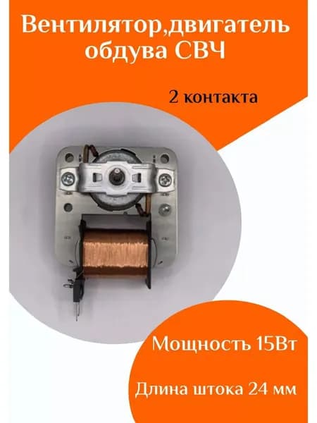 Вентилятор, двигатель обдува микроволновых печей 2 контакта