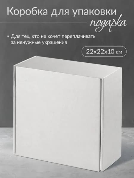 Коробка картонная самосборная 22х22х10 см для посылок, подарков, переезда, хранения