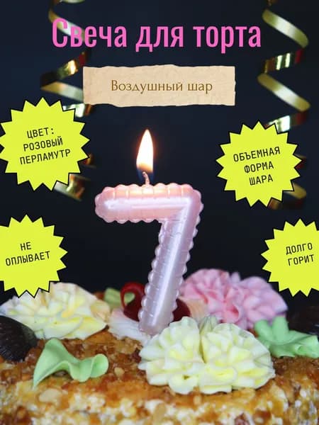 Свечи для торта цифра 7, 6 см х 4 см, 1 шт