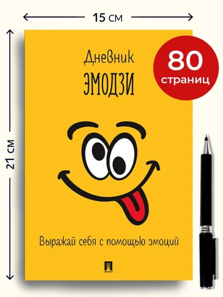 Дневник эмодзи. Выражай себя с помощью эмоций.