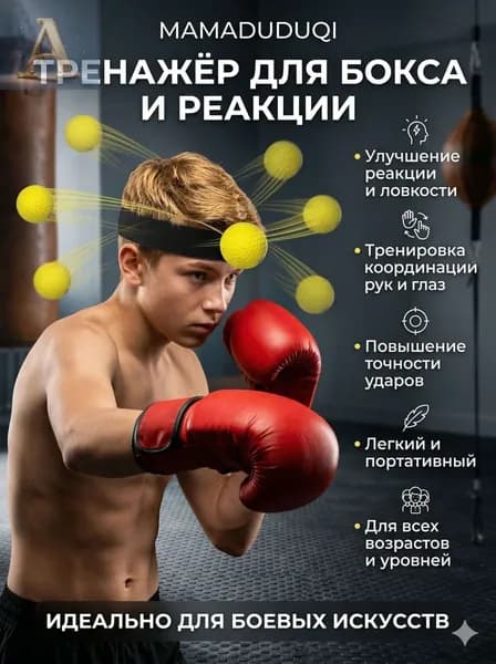 Тренажер для развития реакции Боксирующий реактор